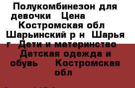 Полукомбинезон для девочки › Цена ­ 1 000 - Костромская обл., Шарьинский р-н, Шарья г. Дети и материнство » Детская одежда и обувь   . Костромская обл.